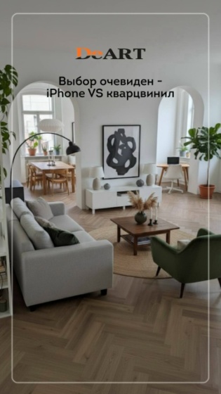 iPhone не сделает ваш дом уютнее, а кварцвинил DeART… да еще и в таком количестве! ????
С DeART не только уютно, но и безопасно, долговечно и главное — легко. Уложить однажды, а радоваться каждый день ????
*и да, плитка не царапается как i..